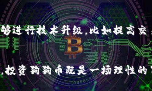 狗狗币的未来走势与币价分析：投资者需知的趋势与变化

狗狗币, 币价, 未来趋势, 投资分析/guanjianci

导言
在虚拟货币的浪潮中，狗狗币（Dogecoin）以其独特的起源和迅速的流行度，吸引了无数投资者的目光。随着加密市场的不断变动，很多人对狗狗币的未来走势与币价变化充满期待和疑问。狗狗币从最初的“玩笑币”演变成如今广泛使用的加密货币，背后究竟有什么样的故事？未来的走势又将如何？本文将深入探讨这些问题。

狗狗币的历史背景
狗狗币最早在2013年底由程序员比利·马库斯和杰克逊·帕尔默创建，灵感来自于网络流行的柴犬（Shiba Inu）表情包。最开始，这种虚拟货币的目标是提供一个轻松有趣的交易方式，鼓励小额交易和小额赠送。尽管起初并没有人重视狗狗币，但它凭借社区的支持逐渐获得了信任和认可。

狗狗币的市场表现
在经历了几年的平稳发展后，狗狗币的价格在2021年初迎来了暴涨，最大涨幅达到了近100倍。这一变化引起了全世界的关注，尤其是特斯拉创始人埃隆·马斯克的推文频频为其助力。然而，随着市场的波动和投资者的情绪变化，狗狗币的价格也经历了急剧下跌，很多投资者感到犹豫和失落。

影响狗狗币走势的因素
狗狗币的未来走势不仅仅依赖于市场供需关系，还受到多种因素的影响：
ul
    listrong技术发展：/strong狗狗币的技术进步，例如网络安全性和交易速度的提升，都会提升投资者的信心。/li
    listrong市场情绪：/strong投资者的情绪和舆论导向在很大程度上会影响狗狗币的价格。随着社交媒体风靡，任何关于狗狗币的积极或消极新闻，可能都会迅速影响其市场表现。/li
    listrong监管政策：/strong政府的政策变化，特别是针对加密货币的法律法规，直接影响市场的稳定性。/li
    listrong竞争币种：/strong随着越来越多的加密货币被推出，狗狗币在市场上的竞争也日趋激烈，其他币种的崛起可能会分散投资者的注意力。/li
/ul

狗狗币未来的趋势分析
许多分析师和投资者都对狗狗币的未来持乐观态度，以下是一些主要的趋势：
ul
    listrong采用率的提升：/strong越来越多的商家接受狗狗币作为支付方式，未来会有更多的商业应用场景。因此，市场需求可能会随着采用率的提高而上升。/li
    listrong社区的支持：/strong狗狗币的强大社区是其一大亮点，继续活跃的社区支持能够为其未来增添信心。/li
    listrong多元化生态：/strong随着去中心化金融（DeFi）和非同质化代币（NFT）的快速发展，狗狗币可能会被开发者用在更多新兴的应用中，拓宽其使用范围。/li
/ul

投资者应如何看待狗狗币
虽然狗狗币的前景看似光明，但投资任何加密货币都伴随着高风险。作为投资者，应该注意以下几点：
ul
    listrong理性投资：/strong不要因为价格的波动而做出冲动决策，要有清晰的投资计划和目标。/li
    listrong做好风险管理：/strong设定止损点，避免损失扩大，也不要把所有资金压在单一资产上，需要分散投资。/li
    listrong关注行业动态：/strong定期关注与狗狗币相关的新闻和市场分析，可以帮助你更好地把握市场走势。/li
/ul

可能相关的问题
在深入探讨狗狗币的未来时，以下两个问题浮现在我们脑海中：

h41. 狗狗币的市场竞争如何影响其未来表现？/h4
市场上的加密货币数量不断增加，狗狗币面临越来越激烈的竞争。尤其是以以太坊、比特币为代表的主流币种，以及新兴的DeFi项目，它们都有着强大的技术支持和社区后盾，这让狗狗币在争夺市场注意力时充满挑战。不过，狗狗币的独特性也赋予了它与众不同的吸引力，其友好的社区文化是其他币种无法轻易复制的。如果能够持续吸引用户和开发者，狗狗币仍有机会在竞争中立足。

h42. 技术创新是否会改变狗狗币的未来？/h4
毫无疑问，技术创新对于所有加密货币的未来都至关重要。狗狗币作为一款加密货币，虽然不如一些主流币种那样复杂和多功能，但在技术更新方面仍有机会。未来如果狗狗币能够进行技术升级，比如提高交易速度、降低手续费、增强安全性等，将有可能吸引更多用户和投资者的关注。狗狗币的未来发展不仅依赖于其自身的技术进步，还需要社区的推动与支持。

结语
狗狗币的未来仍然充满了不确定性，但也充满了无限可能。每位投资者在考虑是否投资狗狗币时，都应当保持清醒的头脑，以理性的态度对待市场的波动。正如生活中的许多事物，投资狗狗币既是一场理性的冒险，也是一场心灵的探索。希望通过这篇文章，能够帮助你更好地理解狗狗币的走势与币价，为将来的投资决策提供一些启示。