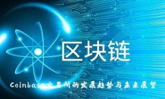 Coinbase交易所的发展趋势与