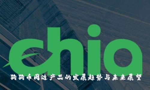 狗狗币周边产品的发展趋势与未来展望