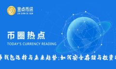 Doge币钱包选择与未来趋势
