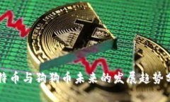 比特币与狗狗币未来的发