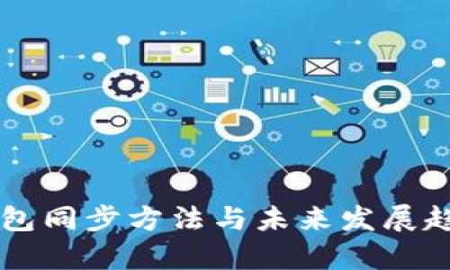 SC币钱包同步方法与未来发展趋势分析