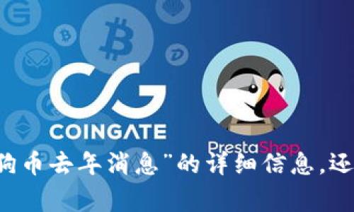 这看起来是在提到狗狗币（Dogecoin）的情况，但你希望得到的是关于“狗狗币去年消息”的详细信息，还是想要关于狗狗币未来发展的内容？请明确你的需求，我会更好地帮助你。