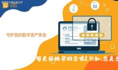 看起来您提到的“im钱包助词”可能是与某个钱包