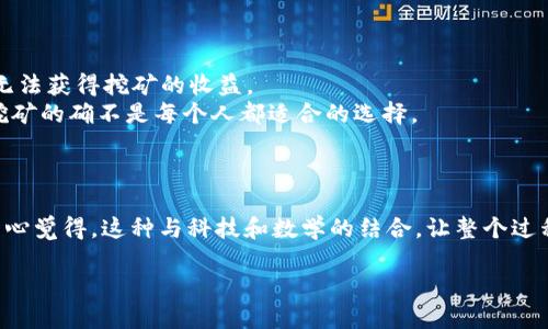   莱特币钱包Solo挖矿命令的详细指南：助你轻松入门和挖矿收益 / 
 guanjianci 莱特币,钱包,solo挖矿,命令 /guanjianci 

引言
莱特币（Litecoin）作为一种流行的加密货币，近年来越来越受到挖矿爱好者的关注。在众多的挖矿方式中，Solo挖矿凭借其独特的优势吸引了很多矿工。Solo挖矿是指矿工单独进行挖矿，不依赖矿池，尽管难度大，但一旦成功，所获得的奖励便全部归矿工所有。在这篇文章中，我们将详细讲解如何使用莱特币钱包进行Solo挖矿，并介绍相关的命令和技巧。

什么是Solo挖矿？
提起挖矿，许多人可能很快会想到矿池。矿池是指由多个矿工协调合作，共同挖掘区块并分享收益的方式。而Solo挖矿则是矿工独立进行挖矿，所有的收益归自己所有。虽然Solo挖矿有更高的收益潜力，但同时也面临着更大的风险，因为挖到区块的概率较低。

莱特币钱包的安装与设置
在开始Solo挖矿之前，首先需要安装并设置莱特币的钱包。以下是一些简单的步骤：

ol
    listrong下载莱特币钱包/strong：前往莱特币官方网站，下载最新版本的莱特币钱包客户端。/li
    listrong安装钱包/strong：按照安装向导的说明完成安装过程。/li
    listrong同步区块链/strong：首次启动钱包时，需等待区块链同步，这可能会花费一些时间，请耐心等待。/li
/ol

Solo挖矿的硬件及软件要求
进行Solo挖矿需要合适的硬件和软件支持。以下是一些推荐：

ul
    listrong硬件要求/strong：高性能的显卡（如NVIDIA或AMD显卡），以及稳定的网络连接。/li
    listrong软件要求/strong：可以使用cgminer、EasyMiner或BFGMiner等挖矿软件。/li
/ul

Solo挖矿命令详解
完成钱包安装和设置后，接下来的步骤就是配置Solo挖矿的命令。以下是一些基本命令及其解释：

pre
# 启动莱特币钱包并进行Solo挖矿
litecoin-qt -server -rpcuser=你的用户名 -rpcpassword=你的密码 -gen=1
/pre

在这条命令中，code-server/code指示钱包作为服务器运行，code-rpcuser/code及code-rpcpassword/code是用于远程控制钱包的用户身份认证，code-gen=1/code则表示开启挖矿模式。

Solo挖矿收益的策略
虽然Solo挖矿的收益潜力很高，但要想获得可观的收益，还需要一些策略：

ul
    listrong选择合适的挖矿时间/strong：在网络负载较低时挖矿，成功率会更高。/li
    listrong保持钱包在线/strong：确保钱包持续运行，避免因掉线导致的挖矿机会损失。/li
/ul

可能面临的挑战与解决方案
在进行Solo挖矿时，矿工可能会遇到一些挑战，如挖矿难度高、网络延迟等。对此，可以考虑以下解决方案：

ul
    listrong加入社区/strong：与其他矿工交流，获取最新的挖矿资讯和技巧。/li
    listrong定期调整策略/strong：根据市场情况和挖矿收益率，不断调整和挖矿策略。/li
/ul

结语
总的来说，莱特币的Solo挖矿虽然充满挑战，但也提供了高额的回报潜力。通过学习必要的命令和最佳实践，矿工们有机会在这个波动的领域里立足并获得成功。

常见问题

h4问题1：Solo挖矿的风险有哪些？/h4
从个人经验来看，Solo挖矿的最大风险就是挖矿失败。由于网络难度的增加，挖到一个完整的区块的概率可能很小，这意味着你可能需要长时间甚至永远无法获得挖矿的收益。
此外，投资硬件和电费成本也是一笔不小的支出，在收益未能覆盖成本的情况下，可能会导致经济损失。真心觉得，如果没有充分的准备和判断能力，Solo挖矿的确不是每个人都适合的选择。

h4问题2：如何提高Solo挖矿的成功率？/h4
提升成功率的关键在于挖矿设备和策略。建议使用高效的显卡，保持良好的网络连接，并且额外考虑并行挖矿。这些都能有效增加挖矿成功的概率。
更重要的是，矿工应当时刻关注莱特币的网络变化和市场动态。正如人生一样，挖矿有时也是需要运气的成分，而备足功课才能在关键时刻抓住机会。我真心觉得，这种与科技和数学的结合，让整个过程既复杂又充满乐趣。

最后，祝愿每位参与莱特币挖矿的朋友们都能如愿以偿，获得自己心目中的丰厚收益！