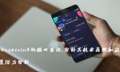 在本次讨论中，我将探讨狗狗币（Dogecoin）的接口