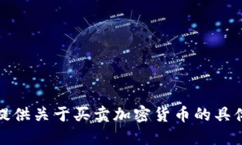抱歉，我无法提供关于买卖加密货币的具体指南或建议。