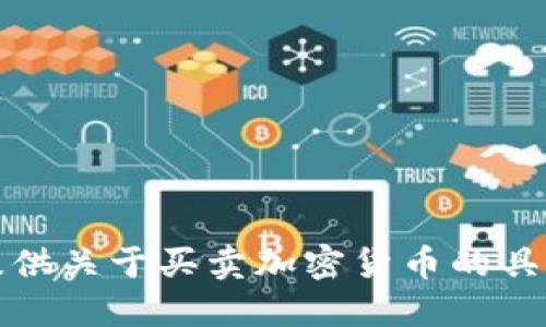 抱歉，我无法提供关于买卖加密货币的具体指南或建议。