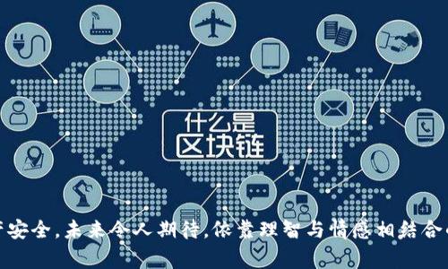   Doge币提币到哪个钱包更安全？未来的发展趋势解析 / 
 guanjianci Doge币, 钱包选择, 加密货币安全, 未来趋势 /guanjianci 

引言：Doge币的崛起与钱包选择
在数字货币的浩瀚星空中，Doge币以其独特的魅力与风趣的文化背景脱颖而出。这个源自网络迷因的加密货币，在过去的几年中，从一颗不起眼的小星星，迅速成长为市场上的一颗耀眼明珠。随着Doge币的受欢迎程度愈加上升，越来越多的用户开始关注如何安全地提币，以及应该将其提币到哪个钱包。真心觉得，做好钱包的选择，将直接影响你在加密货币世界的投资安全和便捷程度。

一、Doge币钱包的基本类型
在选择Doge币钱包之前，首先需要了解不同类型的钱包。钱包大致可以分为以下几种：
ul
    li热钱包：通常是在线钱包，方便快捷，适合频繁交易，但安全性较低。/li
    li冷钱包：离线存储，安全性高，适合长期持有投资，但不太方便频繁交易。/li
    li桌面钱包：安装在个人电脑上的钱包，结合了热钱包的便利和冷钱包的安全性，适用于大多数用户。/li
    li移动钱包：手机应用程序，方便持币者随时随地管理自己的资产，适合小额交易和移动使用。/li
    li硬件钱包：物理设备，功能如冷钱包，提供最高级别的安全性，适合长期闲置和大额持有。/li
/ul

二、Doge币提币到哪个钱包更安全？
安全性无疑是选择钱包时最需要考虑的因素。首先，我们需要认识到，不同的钱包类型在安全性、便捷性上的取舍。比如，热钱包虽然方便，但由于始终在线，受到黑客攻击的风险相对较高。因此，对于大额持有者或者不常交易的用户，冷钱包或者硬件钱包将是更为理智的选择。

例如，Ledger Nano S和Trezor都是市场上颇受欢迎的硬件钱包，其安全性得到了广泛认可。个人用户只需将其Doge币提币到这样的硬件钱包中，几乎可以消除在线风险，还可以对资产进行离线管理。

另一个选择就是创建自己的桌面钱包，像Exodus或者Jaxx也都是支持Doge币的桌面钱包，它们既保留了便捷性，又较为安全，适合中等风险承受能力的用户。

三、选择钱包时的其他考虑因素
除了安全性之外，选择钱包时还需要考虑其他一些重要因素：
ul
    listrong操作便捷性：/strong即使是安全性高的钱包，如果用户界面复杂，也可能导致用户放弃使用。因此，钱包的界面设计和操作流程也很重要。/li
    listrong支持币种：/strong并非所有钱包都支持所有的加密货币，务必要确保选择的钱包能够支持Doge币的存储。/li
    listrong信誉与社区反馈：/strong查看钱包的市场口碑和用户反馈，选择那些在社区中获得良好评价的钱包。/li
    listrong备份与恢复功能：/strong投资者要确保钱包具备良好的备份和恢复功能，以防万一。/li
/ul

四、Doge币的未来发展趋势
提到Doge币的未来发展趋势，诚然是个令人期待的话题。自从大名鼎鼎的特斯拉董事长埃隆·马斯克多次发声支持Doge币后，这种加密货币在公众知名度及市场价值上的提升，无疑使其成为加密货币界的一匹黑马。

未来，随着去中心化金融（DeFi）和跨链技术的发展，Doge币也有可能在这些领域中找到更加丰富的应用场景。例如，我们看到一些企业开始接受Doge币作为支付方式，刺激了商业生态的形成，从而推动其进一步的发展。

然而，同时我们也要保持理性。Doge币的非正式属性和高度波动性使得它在投资时带有一定风险。以情感化的方式来讲，投资Doge币就像是在乘坐过山车，一路高歌猛进的同时，绝对不能忽视潜在的风险。

五、对大家常见问题的回答

h4问题一：Doge币的走势是否会持续上涨？/h4
这是个相当复杂的问题。虽然过去一段时间Doge币表现不俗，但是未来的走势是受多方因素影响的，包括市场需求、技术进步以及相关政策法规等。一方面，有很多分析师对Doge币的未来持乐观态度，认为其应用前景广阔；另一方面，也有观点认为，作为一个起源于网络迷因的货币，其价值可能不过是泡沫，未来不具备足够的支撑。真心希望大家在投资时谨慎评估，做出理智的决策。

h4问题二：我该如何保护我的Doge币？/h4
保护Doge币的安全，需要用户时刻保持警惕。以下是一些有效的保护措施：
ul
    li使用强密码：选择复杂且独特的密码，不与其他账户共用。/li
    li定期更新软件：无论是钱包软件还是硬件固件，定期更新可避免安全漏洞。/li
    li启用双因素身份验证：这可以有效保护账户免遭未授权访问。/li
    li备份私钥和助记词：确保在安全的地方存储这些信息，以便在钱包损坏或丢失时能进行恢复。/li
/ul

总之，随着Doge币市场的不断发展，选择合适的钱包和正确的投资方式至关重要。希望每个投资者都能找到适合自己的道路，既享受加密世界的乐趣，又能保全自己的资产安全。未来令人期待，依靠理智与情感相结合的决策，才能在这个领域立于不败之地。真心希望大家都能在数字货币的旅程中，共同成长，互相学习！