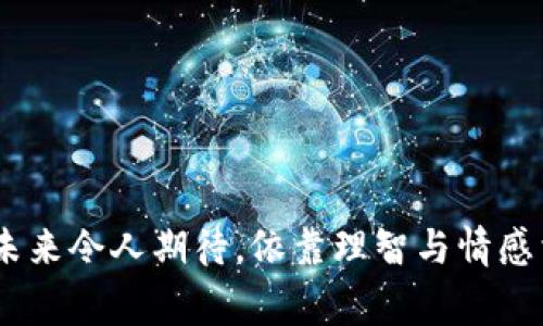   Doge币提币到哪个钱包更安全？未来的发展趋势解析 / 
 guanjianci Doge币, 钱包选择, 加密货币安全, 未来趋势 /guanjianci 

引言：Doge币的崛起与钱包选择
在数字货币的浩瀚星空中，Doge币以其独特的魅力与风趣的文化背景脱颖而出。这个源自网络迷因的加密货币，在过去的几年中，从一颗不起眼的小星星，迅速成长为市场上的一颗耀眼明珠。随着Doge币的受欢迎程度愈加上升，越来越多的用户开始关注如何安全地提币，以及应该将其提币到哪个钱包。真心觉得，做好钱包的选择，将直接影响你在加密货币世界的投资安全和便捷程度。

一、Doge币钱包的基本类型
在选择Doge币钱包之前，首先需要了解不同类型的钱包。钱包大致可以分为以下几种：
ul
    li热钱包：通常是在线钱包，方便快捷，适合频繁交易，但安全性较低。/li
    li冷钱包：离线存储，安全性高，适合长期持有投资，但不太方便频繁交易。/li
    li桌面钱包：安装在个人电脑上的钱包，结合了热钱包的便利和冷钱包的安全性，适用于大多数用户。/li
    li移动钱包：手机应用程序，方便持币者随时随地管理自己的资产，适合小额交易和移动使用。/li
    li硬件钱包：物理设备，功能如冷钱包，提供最高级别的安全性，适合长期闲置和大额持有。/li
/ul

二、Doge币提币到哪个钱包更安全？
安全性无疑是选择钱包时最需要考虑的因素。首先，我们需要认识到，不同的钱包类型在安全性、便捷性上的取舍。比如，热钱包虽然方便，但由于始终在线，受到黑客攻击的风险相对较高。因此，对于大额持有者或者不常交易的用户，冷钱包或者硬件钱包将是更为理智的选择。

例如，Ledger Nano S和Trezor都是市场上颇受欢迎的硬件钱包，其安全性得到了广泛认可。个人用户只需将其Doge币提币到这样的硬件钱包中，几乎可以消除在线风险，还可以对资产进行离线管理。

另一个选择就是创建自己的桌面钱包，像Exodus或者Jaxx也都是支持Doge币的桌面钱包，它们既保留了便捷性，又较为安全，适合中等风险承受能力的用户。

三、选择钱包时的其他考虑因素
除了安全性之外，选择钱包时还需要考虑其他一些重要因素：
ul
    listrong操作便捷性：/strong即使是安全性高的钱包，如果用户界面复杂，也可能导致用户放弃使用。因此，钱包的界面设计和操作流程也很重要。/li
    listrong支持币种：/strong并非所有钱包都支持所有的加密货币，务必要确保选择的钱包能够支持Doge币的存储。/li
    listrong信誉与社区反馈：/strong查看钱包的市场口碑和用户反馈，选择那些在社区中获得良好评价的钱包。/li
    listrong备份与恢复功能：/strong投资者要确保钱包具备良好的备份和恢复功能，以防万一。/li
/ul

四、Doge币的未来发展趋势
提到Doge币的未来发展趋势，诚然是个令人期待的话题。自从大名鼎鼎的特斯拉董事长埃隆·马斯克多次发声支持Doge币后，这种加密货币在公众知名度及市场价值上的提升，无疑使其成为加密货币界的一匹黑马。

未来，随着去中心化金融（DeFi）和跨链技术的发展，Doge币也有可能在这些领域中找到更加丰富的应用场景。例如，我们看到一些企业开始接受Doge币作为支付方式，刺激了商业生态的形成，从而推动其进一步的发展。

然而，同时我们也要保持理性。Doge币的非正式属性和高度波动性使得它在投资时带有一定风险。以情感化的方式来讲，投资Doge币就像是在乘坐过山车，一路高歌猛进的同时，绝对不能忽视潜在的风险。

五、对大家常见问题的回答

h4问题一：Doge币的走势是否会持续上涨？/h4
这是个相当复杂的问题。虽然过去一段时间Doge币表现不俗，但是未来的走势是受多方因素影响的，包括市场需求、技术进步以及相关政策法规等。一方面，有很多分析师对Doge币的未来持乐观态度，认为其应用前景广阔；另一方面，也有观点认为，作为一个起源于网络迷因的货币，其价值可能不过是泡沫，未来不具备足够的支撑。真心希望大家在投资时谨慎评估，做出理智的决策。

h4问题二：我该如何保护我的Doge币？/h4
保护Doge币的安全，需要用户时刻保持警惕。以下是一些有效的保护措施：
ul
    li使用强密码：选择复杂且独特的密码，不与其他账户共用。/li
    li定期更新软件：无论是钱包软件还是硬件固件，定期更新可避免安全漏洞。/li
    li启用双因素身份验证：这可以有效保护账户免遭未授权访问。/li
    li备份私钥和助记词：确保在安全的地方存储这些信息，以便在钱包损坏或丢失时能进行恢复。/li
/ul

总之，随着Doge币市场的不断发展，选择合适的钱包和正确的投资方式至关重要。希望每个投资者都能找到适合自己的道路，既享受加密世界的乐趣，又能保全自己的资产安全。未来令人期待，依靠理智与情感相结合的决策，才能在这个领域立于不败之地。真心希望大家都能在数字货币的旅程中，共同成长，互相学习！