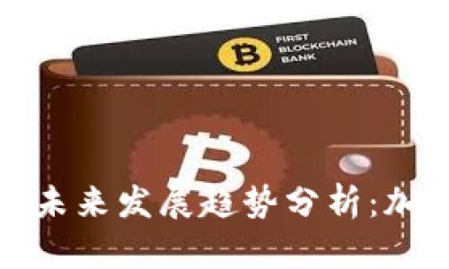 比特币与狗狗币的未来发展趋势分析：加密货币的出圈之路