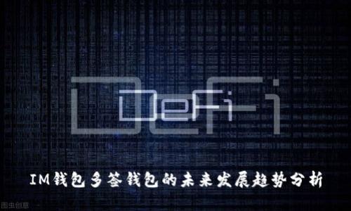IM钱包多签钱包的未来发展趋势分析