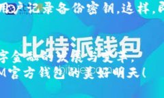   探秘BTM官方钱包：未来数