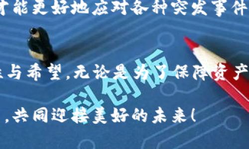   BTM钱包不同步的原因及解决方案：未来发展趋势分析 / 
 guanjianci BTM钱包, 钱包不同步, 数字货币, 解决方案 /guanjianci 

一、引言
在数字货币迅速发展的今天，电子钱包已成为我们日常生活中不可或缺的一部分。尤其是BTM钱包，一种极为流行的数字资产存储工具，它为用户提供了相对安全、便捷的交易方式。然而，我们在使用BTM钱包的过程中，常常会遇到“不同步”的问题，这不禁让许多用户感到困惑与烦恼。那么，这个问题的根源在哪里？它又会对我们的数字资产管理带来怎样的影响呢？

二、BTM钱包不同步的原因分析
首先，我们需要明确“不同步”具体指的是什么。简单来说，就是BTM钱包中的数据、余额或交易记录未能与网络状态保持一致。这种情况可能会源于多个原因，以下是一些常见的原因：

h41. 网络连接不稳定/h4
当您的网络连接出现问题时，钱包无法从区块链网络获取最新的信息，导致数据不同步。是否曾经在高峰时段用手机网络访问钱包却一再失败，真心觉得这种情况非常让人沮丧。

h42. 软件版本不兼容/h4
BTM钱包的版本更新频率较高。如果您没能及时更新到最新版本，可能会与区块链网络存在兼容性问题。更新软件是非常重要的，作为用户，真的希望每一次更新都是为了更好的使用体验。

h43. 区块链的拥堵情况/h4
有时候，区块链网络会因高交易量而变得拥堵，导致数据传输延迟。这种情况不仅让用户感到有点遗憾，也可能造成资金交易的延误，尤其是在重要交易时刻，我们希望一切可以顺利进行。

h44. 钱包设置问题/h4
很多用户在设置钱包时，可能会因为设置不当而导致同步失败。例如，节点设置不正确、同步设置未开启等。这些设置问题往往是初学者最易忽视的地方，稍微不留神，就可能给后续使用带来很多麻烦。

三、BTM钱包不同步的解决方案
那么，当我们面临BTM钱包不同步的问题时，该如何应对呢？以下是一些实用的解决方案：

h41. 检查网络连接/h4
在处理不同步问题时，首先确保您的设备网络连接良好。可尝试切换Wi-Fi与移动数据，以确保网络的稳定性。

h42. 更新钱包软件/h4
及时更新到BTM钱包的最新版本不仅能解决兼容性问题，还能享受到新功能与增强的安全性。每次打开钱包，都回想一下是否有更新提示，是非常必要的检查哦！

h43. 考虑其他节点/h4
如果当前使用的节点存在问题，可以尝试切换到其他节点。很多BTM钱包提供了多个节点供用户选择，这在一定程度上能缓解拥堵问题。

h44. 重启钱包应用/h4
很多时候，简单地重启应用就能解决很多问题，包括数据不同步。尽管看似不起眼，但还是有很多用户没想到这一步。如果经常遇到困扰，有时候的确需要从简单的步骤入手。

四、未来发展趋势
纵观数字货币的发展历程，BTM钱包作为其重要组成部分，未来的技术发展也将越来越遵循用户的需求。随着区块链技术的不断进步，以下几个趋势值得我们关注：

h41. 更加智能化的钱包/h4
未来的BTM钱包将会更加智能，能够实现自动更新与同步功能，用户只需专注于自己的交易，而不再担心数据不同步的问题。这是一个多么期待的未来啊！

h42. 加强安全性/h4
在数字货币日益受到关注的当下，确保资产安全将是钱包发展的重点之一。未来，BTM钱包将可能引入更先进的加密技术，以保障用户的信息与资产安全，令人安心。

h43. 多链支持/h4
未来的BTM钱包可能不再局限于单一链，而是支持多链资产管理。这将为用户提供更加便捷的操作体验，真心希望不久的将来，可以通过一个钱包管理所有数字资产。

五、用户可能遇到的相关问题
h41. 如何确保我的BTM钱包资产安全？/h4
资产安全是所有数字货币用户最关心的话题之一。保持钱包软件的更新、定期更换密码、使用多因素认证等方法都是保障资产安全的有效途径。每次更新后，都要仔细阅读更新说明，确保了解所有新增的安全功能。

h42. 如果钱包长时间不同步，我该如何处理？/h4
如果BTM钱包长时间未能同步，建议尝试卸载后重装软件。也可能是由于区块链本身的问题，可以通过关注官方公告或社区动态了解情况。毕竟，尽量保持信息的流通，才能更好地应对各种突发事件。

六、总结
BTM钱包不同步的问题虽然令人困扰，但通过上述分析与解决方案，我们可以有针对性地应对这些挑战。未来的BTM钱包解决方案和发展趋势也显示出了更多的可能性与希望。无论是为了保障资产安全，还是追求更好的使用体验，用户都可以在这个快速变化的时代中找到令人满意的解决方案。

总之，数字货币领域是一个不断进化的世界，只有我们具备敏锐的洞察力，积极地应对变化，才能在这条道路上走得更远！希望这篇文章能够帮助到每一位BTM钱包用户，共同迎接美好的未来！