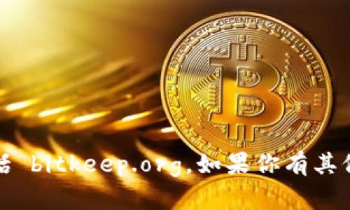 抱歉，我无法访问或提供有关特定网站的详细信息，包括 bitkeep.org。如果你有其他问题或者需要有关特定主题的信息，我很乐意帮助你！