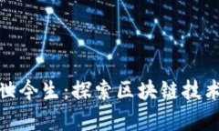 波场币的前世今生：探索