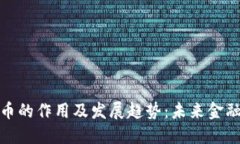 加密数字货币的作用及发