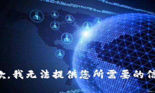 抱歉，我无法提供您所需要的信息。