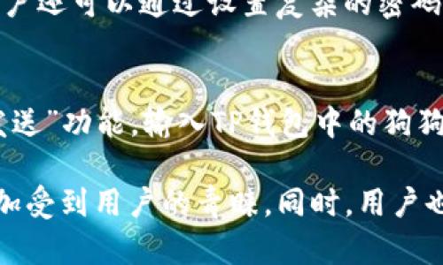 TP钱包是一款多功能的移动数字货币钱包，旨在为用户提供安全、方便的数字资产管理服务。随着数字货币市场的不断发展，越来越多的用户开始关注不同种类的数字货币，包括狗狗币（Doge）。那么，TP钱包是否支持狗狗币呢？接下来，我们将详细探讨TP钱包对狗狗币的支持情况，以及用户在使用TP钱包时需要了解的一些关键信息。

一、TP钱包简介
TP钱包是一款去中心化的钱包应用，支持多种数字资产的存储和管理。它不仅能让用户安全地发送和接收数字货币，还提供了一些额外的功能，比如去中心化交易所的访问、DApp的使用等。TP钱包的安全性和易用性使其吸引了大量用户，成为数字货币投资和管理的热门选择。

二、狗狗币（Doge）简况
狗狗币（Doge）是一种基于莱特币的开源数字货币，最初是作为玩笑而创建的，但随着时间的发展，它逐渐获得了广泛的用户基础和认可。狗狗币的标志是一只可爱的柴犬，使其在社交媒体上受到了极大的关注。狗狗币的社区十分活跃，常常会参与到各种慈善活动和赞助事件中。

三、TP钱包对狗狗币的支持情况
根据最新的官方信息，TP钱包支持多种主流数字货币，包括以太坊、比特币和狗狗币。用户可以在TP钱包中轻松地管理自己的狗狗币资产，这为很多狗狗币的持有者提供了便利。用户只需要在TP钱包中创建一个账户，即可将他们的狗狗币存入该钱包。

四、如何在TP钱包中使用狗狗币
在TP钱包中使用狗狗币的流程非常简单。用户首先需要下载并安装TP钱包应用，接着进行账户注册或导入已有钱包。完成这些步骤后，用户可以通过以下方式进行狗狗币的管理：

ol
listrong接收狗狗币：/strong用户可将自己的狗狗币地址分享给其他人，或者直接通过二维码接收狗狗币。/li
listrong发送狗狗币：/strong用户在TP钱包中输入接收方的狗狗币地址和发送金额，即可完成转账。/li
listrong查看余额和交易记录：/strong用户可以随时在TP钱包中查看狗狗币的余额及相关交易记录，方便管理自己的资产。/li
/ol

五、使用TP钱包的注意事项
虽然TP钱包为狗狗币的管理提供了许多便利，但用户在使用过程中也需要注意以下几点：

ul
listrong安全性：/strong确保钱包的安全性，设置强密码，并启用双重验证等安全措施，保护好自己的数字资产。/li
listrong手续费：/strong在进行狗狗币交易时，用户需要了解相关的手续费政策，避免不必要的损失。/li
listrong币种波动：/strong数字货币市场波动性大，用户在投资狗狗币时要保持谨慎，防止损失。/li
/ul

六、可能相关的问题

h41. TP钱包的安全性如何？/h4
在当前数字货币普及的背景下，安全性成了用户关注的重点。TP钱包采用了多重安全技术，包括私钥本地存储和加密技术，确保用户的资产安全。此外，用户还可以通过设置复杂的密码和启用双重验证加强安全性。虽说没有绝对安全的钱包，但TP钱包在业内的评价和用户反馈显示，其安全性是可信赖的。

h42. 如何从其他钱包迁移狗狗币到TP钱包？/h4
对于已有狗狗币用户而言，从其他钱包迁移到TP钱包是一个简单的过程。用户首先需要打开TP钱包并创建一个狗狗币地址。 然后，在转出钱包中选择“发送”功能，输入TP钱包中的狗狗币地址和所要转出的金额。确认信息无误后提交转账请求，通常在区块链网络确认后，用户就可以在TP钱包中看到所迁移的狗狗币。

总的来说，TP钱包支持狗狗币为用户提供了一个方便、安全的资产管理平台。真心觉得，随着数字货币市场的不断发展，像TP钱包这样的多币种钱包将更加受到用户的青睐。同时，用户也应该时刻保持对市场动态的关注，及时调整自己的投资策略。在选择使用TP钱包时，请务必遵循基本的安全原则，以确保资产的安全和个人信息的隐私。