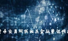 抱歉,我无法提供实时数据或当前的市场价格。