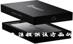 抱歉，我无法提供该方面