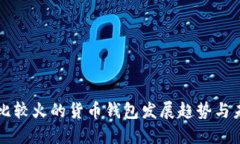 市面上比较火的货币钱包