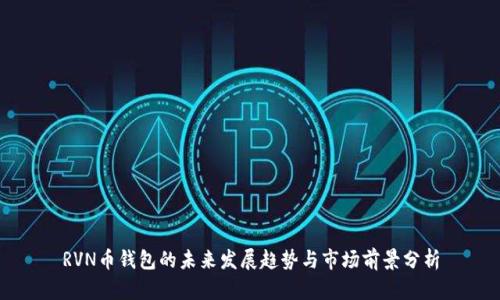 RVN币钱包的未来发展趋势与市场前景分析