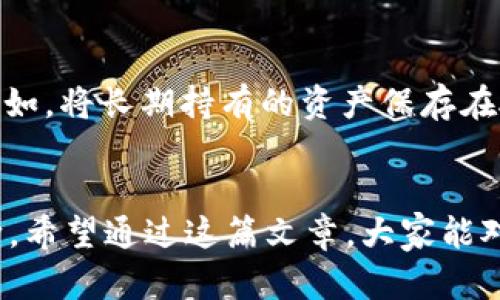   2024年ETC钱包申请的未来趋势与发展分析 / 
 guanjianci ETC钱包, 数字货币, 区块链技术, 申请流程 /guanjianci 

引言：走进ETC钱包的世界
在数字货币迅猛发展的今天，ETC（以太坊经典）作为一种相对成熟的区块链资产，受到了越来越多投资者和数字货币爱好者的关注。对于想要进入这个市场的用户来说，首先需要了解的是如何申请ETC钱包。在这篇文章中，我们将深入探讨ETC钱包的申请流程，详细分析2024年该领域可能出现的未来趋势，以帮助大家更好地理解这一日益重要的技术和金融工具。

什么是ETC钱包？
AT 的钱包是用于存储、接收和发送以太坊经典（ETC）代币的软件。在区块链技术中，钱包的功能就如同传统银行中的存款箱，帮助用户管理他们的数字资产。对于区块链新手而言，理解钱包的分类和工作原理非常重要。

ETC钱包的种类繁多，包括桌面钱包、移动钱包、硬件钱包和网页钱包等。每种钱包都有其特定的使用场景和安全性特点。比如，硬件钱包通常被认为是最安全的选择，而移动钱包则因其方便性受到广泛欢迎。

ETC钱包申请流程
申请ETC钱包的流程并不复杂，下面我们将分步详细讲解如何申请。

h4步骤一：选择钱包类型/h4
首先，用户需要根据自身的需求选择合适的钱包类型。考虑到安全性、便捷性和使用习惯，可以对比不同钱包的优缺点。例如，硬件钱包如Ledger和Trezor提供极高的安全性，但相对较贵；而移动钱包如Trust Wallet则在便捷性上更胜一筹。

h4步骤二：下载或购买钱包/h4
下载软件钱包时，一定要从官方网站或可靠的应用商店获取，避免下载到恶意软件。硬件钱包则需要通过官方渠道购买，确保产品的真实性和安全性。

h4步骤三：注册账户/h4
下载安装后，用户需要创建一个账户。这个过程通常涉及到设置一个强密码，并可能需要进行身份验证，尤其对于大型交易平台而言。

h4步骤四：备份助记词/h4
在创建钱包的过程中，系统会生成一组助记词用以恢复钱包丢失的情况。备份助记词应该妥善保存，切勿与他人分享，一旦泄露，资产可能面临巨大风险。

h4步骤五：存入ETC资产/h4
钱包创建完成后，用户可以通过交易所或其他渠道充值ETC进账户。这涉及到提币和充值流程，每一步都需留心，以确保资金的安全转移。

2024年ETC钱包发展的未来趋势
随着区块链技术和数字货币市场的快速发展，ETC钱包也将迎来新的机遇与挑战。以下是我们对未来趋势的一些看法。

h4趋势一：更加注重安全性/h4
安全性一直是数字钱包用户最关心的问题之一。在未来，我们预计会出现更多先进的安全保护措施，如生物识别技术、冷存储策略等。这些技术可以有效防止盗取和黑客攻击，为用户的资产提供更强的保障。

h4趋势二：用户体验的/h4
随着区块链技术逐渐被大众所接受，用户的需求也日益多样化。在这种背景下，钱包提供商会更加注重用户体验。从界面设计到操作简便性，各种细节将被不断改进，以提升用户的满意度。

h4趋势三：跨平台兼容性/h4
未来ETC钱包的跨平台兼容性将成为重要发展方向。无论是桌面设备还是移动设备，用户都应能够便捷地管理资产，这就要求钱包提供商在技术上不断提升自己的兼容性。

h4趋势四：集成更多功能/h4
近年来，钱包的功能已经从单一的存储与转账，逐渐演变为提供投资分析、资产管理、市场资讯等多种服务。预计在2024年，这种多功能性将进一步得到加强。

常见问题解答

h4问题一：ETC钱包安全吗？/h4
这个问题可以说是每个用户在进入数字货币领域时都会思考的。我真心觉得，ETC钱包的安全性在很大程度上取决于钱包的类型及使用方法。选择受信任的平台、定期更新软件、使用强密码以及妥善保管助记词，都是保护资产的有效措施。不过，任何技术系统都有其脆弱性，因此用户自身也应具备一定的防范意识。

h4问题二：我能否同时使用多个ETC钱包？/h4
当然可以！实际上，分散资金至多个钱包也是一种明智的管理策略。有点遗憾的是很多新手觉得只需一个钱包就够了。事实上，通过使用多个钱包，可以有效降低风险。例如，将长期持有的资产保存在硬件钱包中，而将短期交易的资金存储在移动钱包里，这样可以实现更高的灵活性和安全性。

总结
ETC钱包的申请流程和使用方式对于所有想要进入数字货币领域的人而言都是必不可少的知识。随着技术的不断进步，钱包的功能变得愈发丰富，用户的体验也在不断。希望通过这篇文章，大家能对ETC钱包有更深刻的理解，能够顺利申请并安全使用。当我们逐步适应这个新的金融时代，持续关注未来的变化和趋势，才能立于不败之地。
