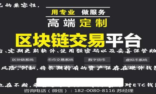   2024年ETC钱包申请的未来趋势与发展分析 / 
 guanjianci ETC钱包, 数字货币, 区块链技术, 申请流程 /guanjianci 

引言：走进ETC钱包的世界
在数字货币迅猛发展的今天，ETC（以太坊经典）作为一种相对成熟的区块链资产，受到了越来越多投资者和数字货币爱好者的关注。对于想要进入这个市场的用户来说，首先需要了解的是如何申请ETC钱包。在这篇文章中，我们将深入探讨ETC钱包的申请流程，详细分析2024年该领域可能出现的未来趋势，以帮助大家更好地理解这一日益重要的技术和金融工具。

什么是ETC钱包？
AT 的钱包是用于存储、接收和发送以太坊经典（ETC）代币的软件。在区块链技术中，钱包的功能就如同传统银行中的存款箱，帮助用户管理他们的数字资产。对于区块链新手而言，理解钱包的分类和工作原理非常重要。

ETC钱包的种类繁多，包括桌面钱包、移动钱包、硬件钱包和网页钱包等。每种钱包都有其特定的使用场景和安全性特点。比如，硬件钱包通常被认为是最安全的选择，而移动钱包则因其方便性受到广泛欢迎。

ETC钱包申请流程
申请ETC钱包的流程并不复杂，下面我们将分步详细讲解如何申请。

h4步骤一：选择钱包类型/h4
首先，用户需要根据自身的需求选择合适的钱包类型。考虑到安全性、便捷性和使用习惯，可以对比不同钱包的优缺点。例如，硬件钱包如Ledger和Trezor提供极高的安全性，但相对较贵；而移动钱包如Trust Wallet则在便捷性上更胜一筹。

h4步骤二：下载或购买钱包/h4
下载软件钱包时，一定要从官方网站或可靠的应用商店获取，避免下载到恶意软件。硬件钱包则需要通过官方渠道购买，确保产品的真实性和安全性。

h4步骤三：注册账户/h4
下载安装后，用户需要创建一个账户。这个过程通常涉及到设置一个强密码，并可能需要进行身份验证，尤其对于大型交易平台而言。

h4步骤四：备份助记词/h4
在创建钱包的过程中，系统会生成一组助记词用以恢复钱包丢失的情况。备份助记词应该妥善保存，切勿与他人分享，一旦泄露，资产可能面临巨大风险。

h4步骤五：存入ETC资产/h4
钱包创建完成后，用户可以通过交易所或其他渠道充值ETC进账户。这涉及到提币和充值流程，每一步都需留心，以确保资金的安全转移。

2024年ETC钱包发展的未来趋势
随着区块链技术和数字货币市场的快速发展，ETC钱包也将迎来新的机遇与挑战。以下是我们对未来趋势的一些看法。

h4趋势一：更加注重安全性/h4
安全性一直是数字钱包用户最关心的问题之一。在未来，我们预计会出现更多先进的安全保护措施，如生物识别技术、冷存储策略等。这些技术可以有效防止盗取和黑客攻击，为用户的资产提供更强的保障。

h4趋势二：用户体验的/h4
随着区块链技术逐渐被大众所接受，用户的需求也日益多样化。在这种背景下，钱包提供商会更加注重用户体验。从界面设计到操作简便性，各种细节将被不断改进，以提升用户的满意度。

h4趋势三：跨平台兼容性/h4
未来ETC钱包的跨平台兼容性将成为重要发展方向。无论是桌面设备还是移动设备，用户都应能够便捷地管理资产，这就要求钱包提供商在技术上不断提升自己的兼容性。

h4趋势四：集成更多功能/h4
近年来，钱包的功能已经从单一的存储与转账，逐渐演变为提供投资分析、资产管理、市场资讯等多种服务。预计在2024年，这种多功能性将进一步得到加强。

常见问题解答

h4问题一：ETC钱包安全吗？/h4
这个问题可以说是每个用户在进入数字货币领域时都会思考的。我真心觉得，ETC钱包的安全性在很大程度上取决于钱包的类型及使用方法。选择受信任的平台、定期更新软件、使用强密码以及妥善保管助记词，都是保护资产的有效措施。不过，任何技术系统都有其脆弱性，因此用户自身也应具备一定的防范意识。

h4问题二：我能否同时使用多个ETC钱包？/h4
当然可以！实际上，分散资金至多个钱包也是一种明智的管理策略。有点遗憾的是很多新手觉得只需一个钱包就够了。事实上，通过使用多个钱包，可以有效降低风险。例如，将长期持有的资产保存在硬件钱包中，而将短期交易的资金存储在移动钱包里，这样可以实现更高的灵活性和安全性。

总结
ETC钱包的申请流程和使用方式对于所有想要进入数字货币领域的人而言都是必不可少的知识。随着技术的不断进步，钱包的功能变得愈发丰富，用户的体验也在不断。希望通过这篇文章，大家能对ETC钱包有更深刻的理解，能够顺利申请并安全使用。当我们逐步适应这个新的金融时代，持续关注未来的变化和趋势，才能立于不败之地。