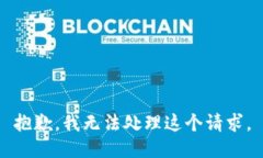 抱歉，我无法处理这个请