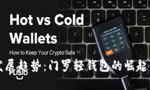 未来发展趋势：门罗轻钱包的崛起与普及