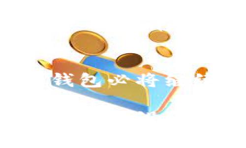 未来发展趋势：2023年莱特币钱包在苹果设备上的应用潜力
莱特币, 莱特币钱包, 苹果, 加密货币/guanjianci

莱特币与加密货币发展的交汇点
在加密货币的大潮中，莱特币作为一种相对成熟的数字货币，逐步在市场上占有一席之地。根据市场研究，莱特币的速度、成本和可扩展性使得其在交易中对于用户而言是一个非常有吸引力的选择。而在这个背景下，随着移动端特别是苹果设备的普及，莱特币钱包的未来发展趋势开始悄然浮现，对广大用户来说，这无疑是一个充满期待的主题。

莱特币钱包的优势与趋势
投资加密货币保持着强大的吸引力，无论是新手还是老玩家，选择一个合适的钱包至关重要。对于苹果用户而言，莱特币钱包不仅需要具备安全性和便利性，还要能够提供用户友好的界面。现代莱特币钱包往往集成了多种功能，包括实时价格查看、交易记录查询、以及快速转账等，极大提高了用户的使用体验。

苹果设备的广泛应用
苹果设备因其出色的用户体验和广泛的市场接受度，一直是数字产品和服务的重要载体。随着越来越多的用户选择在苹果手机和其他设备上存储和管理他们的加密资产，莱特币钱包的发展前景可谓光明。

安全性的重要性
当谈及加密资产时，安全是用户考虑的第一要素。近几年，莱特币钱包逐渐采用了越来越复杂的安全措施，包括多重身份验证、生物识别技术等。作为苹果用户，更是能够通过Face ID或者Touch ID来提高钱包的安全性。真心觉得，这种安全性不仅可以有效防止黑客攻击，也增添了用户对于使用莱特币钱包的信心。

用户体验的
没错，用户体验是任何应用成功的关键。莱特币钱包开发者正在不断努力用户界面，使其更为，让用户能够更加轻松地进行操作。这种以用户为中心的设计理念，真心觉得是现代数字产品必须具备的。通过更为流畅的操作，用户能够轻松完成转账、查询余额等常见操作。

未来的发展趋势
随着技术的发展，未来的莱特币钱包在功能和安全性上必将迎来新的变革。例如，可能会有更多的智能合约集成，进一步提升钱包的功能性。此外，随着区块链技术的不断进步，莱特币钱包的可扩展性也将显著增强。这有点让人期待，因为这意味着用户将能享受到更加高速和便捷的加密货币体验。

可能相关的问题解答
问题一：莱特币作为数字货币的未来如何？
莱特币作为一种较早的加密货币，其发展趋势备受关注。尽管市场上有众多新兴数字货币崭露头角，但莱特币在交易速度和成本方面的优势使其仍有很大的生存空间。有点遗憾的是，由于市场竞争激烈，莱特币的发展也面临着许多挑战。不过，从技术更新以及用户基础来看，莱特币依然可以在未来持续吸引大量的投资者。

问题二：如何选择适合自己的莱特币钱包？
选择莱特币钱包时，安全性、便捷性及用户体验是必须考虑的重要因素。真心觉得，首先应选择信誉高、评价好的钱包。此外，还要密切关注钱包的更新频率和技术支持。市面上有硬件钱包和软件钱包之分，用户可以根据自己的需求进行选择。无论你的选择是什么，确保钱包能有效保护您的数字资产始终是第一位的。

总结
莱特币钱包在苹果设备上展现了极大的发展潜力，结合现代技术与用户体验，使其成为了不可忽视的投资工具。未来，随着技术的进步和用户需求的不断变化，莱特币钱包必将继续进化，为广大用户提供更多的便利与安全保障。让我们共同期待莱特币在未来交易生态中能展现出更为熠熠的光彩！

整体来说，莱特币钱包的未来不仅与技术发展息息相关，也与用户体验密切相连。实现了这一点，才是真正的价值所在。希望这篇文章能帮助你更好地理解莱特币钱包在苹果设备上的应用发展趋势，也希望未来能够看到更多人在这个领域的探索与创新。