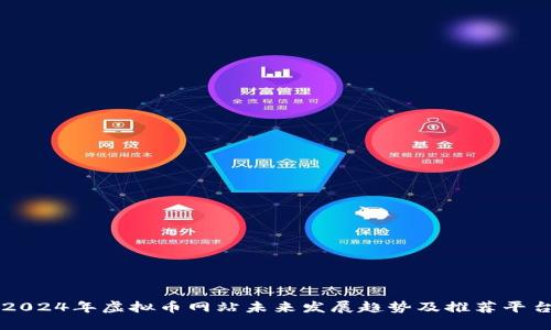2024年虚拟币网站未来发展趋势及推荐平台