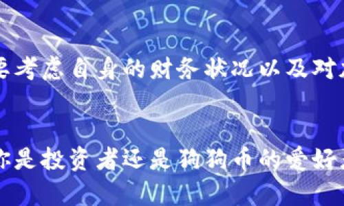   狗狗币（Dogecoin）的优缺点分析与未来发展 / 
 guanjianci 狗狗币, 数字货币, 加密货币, 社区支持 /guanjianci 

引言
在这个充满创新和变化的数字时代，越来越多的人开始关注加密货币，尤其是狗狗币（Dogecoin）。作为一种起初因网络文化而生的加密货币，狗狗币在过去的几年中经历了巨大的波动与发展。这种币种的独特性以及其社区的支持，让它在众多加密货币中脱颖而出。然而，狗狗币是否真的值得投资和关注？在本文中，我们将深入分析狗狗币的优缺点以及其未来的发展趋势。

狗狗币的起源
狗狗币的故事源于一个著名的网络迷因——柴犬（Shiba Inu）狗狗的表情包。2013年，软件工程师杰克逊·帕尔默（Jackson Palmer）和比利·马库斯（Billy Markus）共同创建了这一币种，以一种幽默的方式来讽刺当时越来越盛行的比特币和其他加密货币。这让狗狗币获得了大量的关注，特别是在社交网络上，迅速聚集了一批忠实用户。尽管起初反响不一，但狗狗币如今已经成为加密市场的一个月度重磅选手。

狗狗币的优点
首先，让我们来看一下狗狗币的优点。作为一种独特的加密货币，它为投资者和用户提供了多个方面的优势。

h41. 社区支持/h4
狗狗币的最大优点之一就是它强大的社区支持。该货币的用户群非常活跃，常常通过社交媒体、Reddit和Telegram等平台进行交流和分享。社区参与的影响力不仅提升了狗狗币的知名度，也增强了其市场的可信度。每当狗狗币价格波动时，社区成员总是热情地分享信息，这种相互支持的气氛让人感到无比亲切。

h42. 低交易成本/h4
与许多其他加密货币相比，狗狗币的交易费用非常低。这是因为它采用了不同于比特币的挖矿机制，使得转账更为高效。对于小额交易的用户来说，低费用无疑是一个巨大的优势，使得狗狗币在微交易和小额支付的场景中更具吸引力。

h43. 速度快/h4
狗狗币的交易确认速度也非常快，通常情况下只需一分钟。这在需要快速完成交易的情况下，非常方便。此外，它的交易确认时间比特币要快得多，使得狗狗币可以应用于更多实时交易的场合。

h44. 适合初学者/h4
狗狗币作为一种相对“轻松”的加密货币，极具适应性，非常适合新手用户。它的门槛较低，用户只需花很少的成本就可以开始进行投资和交易。这使得许多刚接触金融科技的用户愿意尝试狗狗币。

狗狗币的缺点
尽管狗狗币有许多优点，但它也并非完美无缺。接下来，我们将探讨狗狗币所面临的一些缺点。

h41. 波动性大/h4
狗狗币的价格波动性极大，有时甚至比其他加密货币更为剧烈。这对于投资者来说是一个不小的风险。在某个时刻狗狗币的价值可能会飙升至新的高度，而在下一个时刻，价格又可能大幅回落。这种不确定性让许多传统投资者却步，同时也让狗狗币的持有者感到恐惧。

h42. 缺乏实用性/h4
尽管狗狗币有着活跃的社区和较低的交易费用，但相比于比特币等其他主流加密货币，狗狗币在实际应用场景中的使用频率仍然较低。例如，许多商家和平台并不接受狗狗币作为支付方式，这限制了其广泛的实际应用场景。因此，尽管狗狗币在网络社群中积累了人气，但它的实用性仍待提升。

h43. 耗能问题/h4
与比特币的挖矿机制相比，狗狗币的环境影响相对较小，但仍然存在着一定的能耗问题。随着用户的增加和交易的增多，挖矿需要消耗的计算资源也在增加。因此，虽然狗狗币的影响相对较小，但在环境可持续性方面，仍需考虑这一因素。

h44. 投机性问题/h4
目前，狗狗币的投资被广泛视为一种投机行为。许多投资者并非真正看好狗狗币的技术或其未来潜力，而是因为价格的波动而进行买入和卖出。这种高度的投机性行为使得狗狗币的市场非常不稳定，也给长期持有者带来了一定的担忧。

狗狗币的未来发展趋势
尽管狗狗币目前存在一些缺点，但其独特的优势和市场吸引力让我们不禁对其未来发展产生期待。那么，狗狗币的未来会朝着哪个方向发展呢？

h41. 加强社区建设/h4
狗狗币的社区一直是其持续发展的核心。随着用户和支持者的不断增加，狗狗币的开发团队可能会在未来继续加强社区建设。这将使得支持者能够积极参与到狗狗币的发展中，不断提出改进建议，也让社区形成更强的凝聚力。相信只要社区保持活跃，狗狗币的未来一定会有更多可能性。

h42. 提升实用性/h4
如果狗狗币能够更多地被商家、平台和服务所接受，提升其实际的应用场景，将为其带来更好的发展前景。例如，未来如果更多的电商平台和实体店能够加入支持狗狗币支付的行列，势必会吸引更多用户进行消费，增加狗狗币的使用频率和流通性。

h43. 与其他创新技术结合/h4
将狗狗币与其他创新技术（如区块链技术、智能合约等）相结合，可能也会成为狗狗币未来发展的一个方向。这样一来，不仅可以提升狗狗币的技术含量和应用范围，还能让其在数字货币的时代潮流中保持议价能力和市场竞争力。

h44. 教育和宣传/h4
随着越来越多的人开始关注加密货币，关于狗狗币的教育和宣传也十分必要。未来可能会看到更多关于狗狗币的教育活动和推广手段，这将帮助人们更好地了解狗狗币的工作原理、优势和潜在风险，进而降低投资风险，让更多人以更加理智和科学的态度看待这一新兴资产。

可能的相关问题

h41. 狗狗币会否被主流金融机构接受？/h4
这个问题让我有点遗憾，因为狗狗币作为一个起源于零星和幽默的数字货币，其在大型金融机构中的接受度尚存疑问。尽管近年来一些平台已经开始接受狗狗币作为支付方式，但这并不意味着它会被所有主流金融机构广泛接受。若狗狗币希望得到更广泛的认可，需要加强其技术基础和提高实用性。如果未来能与银行和金融科技公司开展合作，那将是狗狗币发展的一个巨大机遇。

h42. 投资狗狗币是否值得？/h4
这是一个非常复杂的问题，投资的价值往往与个人的风险承受能力和预期回报相关。真心觉得在考虑投资狗狗币时，投资者不仅要关注短期的市场波动，还要做深入的市场研究与分析。同样，需要考虑自身的财务状况以及对加密市场的理解。如果你是一个新手，建议从小额资金开始尝试，同时随时关注市场动态。虽然狗狗币有潜在的投资价值，但也伴随着风险。

结论
综上所述，狗狗币作为一种具有独特文化背景和广泛社区支持的加密货币，虽然有其优点，但同样面临不少挑战。其未来的发展需在增强实用性、加深社区建设和教育宣传等多个方面发力。无论你是投资者还是狗狗币的爱好者，保持对市场的关注、保持理性思考、拥抱创新，或许能为你的加密货币之路带来更丰富的体验和机遇。