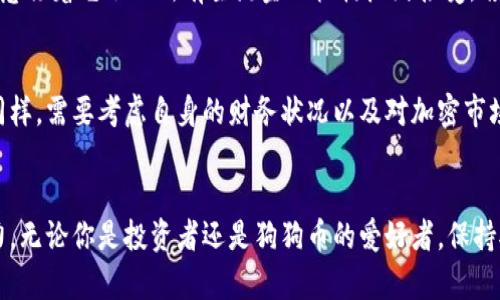   狗狗币（Dogecoin）的优缺点分析与未来发展 / 
 guanjianci 狗狗币, 数字货币, 加密货币, 社区支持 /guanjianci 

引言
在这个充满创新和变化的数字时代，越来越多的人开始关注加密货币，尤其是狗狗币（Dogecoin）。作为一种起初因网络文化而生的加密货币，狗狗币在过去的几年中经历了巨大的波动与发展。这种币种的独特性以及其社区的支持，让它在众多加密货币中脱颖而出。然而，狗狗币是否真的值得投资和关注？在本文中，我们将深入分析狗狗币的优缺点以及其未来的发展趋势。

狗狗币的起源
狗狗币的故事源于一个著名的网络迷因——柴犬（Shiba Inu）狗狗的表情包。2013年，软件工程师杰克逊·帕尔默（Jackson Palmer）和比利·马库斯（Billy Markus）共同创建了这一币种，以一种幽默的方式来讽刺当时越来越盛行的比特币和其他加密货币。这让狗狗币获得了大量的关注，特别是在社交网络上，迅速聚集了一批忠实用户。尽管起初反响不一，但狗狗币如今已经成为加密市场的一个月度重磅选手。

狗狗币的优点
首先，让我们来看一下狗狗币的优点。作为一种独特的加密货币，它为投资者和用户提供了多个方面的优势。

h41. 社区支持/h4
狗狗币的最大优点之一就是它强大的社区支持。该货币的用户群非常活跃，常常通过社交媒体、Reddit和Telegram等平台进行交流和分享。社区参与的影响力不仅提升了狗狗币的知名度，也增强了其市场的可信度。每当狗狗币价格波动时，社区成员总是热情地分享信息，这种相互支持的气氛让人感到无比亲切。

h42. 低交易成本/h4
与许多其他加密货币相比，狗狗币的交易费用非常低。这是因为它采用了不同于比特币的挖矿机制，使得转账更为高效。对于小额交易的用户来说，低费用无疑是一个巨大的优势，使得狗狗币在微交易和小额支付的场景中更具吸引力。

h43. 速度快/h4
狗狗币的交易确认速度也非常快，通常情况下只需一分钟。这在需要快速完成交易的情况下，非常方便。此外，它的交易确认时间比特币要快得多，使得狗狗币可以应用于更多实时交易的场合。

h44. 适合初学者/h4
狗狗币作为一种相对“轻松”的加密货币，极具适应性，非常适合新手用户。它的门槛较低，用户只需花很少的成本就可以开始进行投资和交易。这使得许多刚接触金融科技的用户愿意尝试狗狗币。

狗狗币的缺点
尽管狗狗币有许多优点，但它也并非完美无缺。接下来，我们将探讨狗狗币所面临的一些缺点。

h41. 波动性大/h4
狗狗币的价格波动性极大，有时甚至比其他加密货币更为剧烈。这对于投资者来说是一个不小的风险。在某个时刻狗狗币的价值可能会飙升至新的高度，而在下一个时刻，价格又可能大幅回落。这种不确定性让许多传统投资者却步，同时也让狗狗币的持有者感到恐惧。

h42. 缺乏实用性/h4
尽管狗狗币有着活跃的社区和较低的交易费用，但相比于比特币等其他主流加密货币，狗狗币在实际应用场景中的使用频率仍然较低。例如，许多商家和平台并不接受狗狗币作为支付方式，这限制了其广泛的实际应用场景。因此，尽管狗狗币在网络社群中积累了人气，但它的实用性仍待提升。

h43. 耗能问题/h4
与比特币的挖矿机制相比，狗狗币的环境影响相对较小，但仍然存在着一定的能耗问题。随着用户的增加和交易的增多，挖矿需要消耗的计算资源也在增加。因此，虽然狗狗币的影响相对较小，但在环境可持续性方面，仍需考虑这一因素。

h44. 投机性问题/h4
目前，狗狗币的投资被广泛视为一种投机行为。许多投资者并非真正看好狗狗币的技术或其未来潜力，而是因为价格的波动而进行买入和卖出。这种高度的投机性行为使得狗狗币的市场非常不稳定，也给长期持有者带来了一定的担忧。

狗狗币的未来发展趋势
尽管狗狗币目前存在一些缺点，但其独特的优势和市场吸引力让我们不禁对其未来发展产生期待。那么，狗狗币的未来会朝着哪个方向发展呢？

h41. 加强社区建设/h4
狗狗币的社区一直是其持续发展的核心。随着用户和支持者的不断增加，狗狗币的开发团队可能会在未来继续加强社区建设。这将使得支持者能够积极参与到狗狗币的发展中，不断提出改进建议，也让社区形成更强的凝聚力。相信只要社区保持活跃，狗狗币的未来一定会有更多可能性。

h42. 提升实用性/h4
如果狗狗币能够更多地被商家、平台和服务所接受，提升其实际的应用场景，将为其带来更好的发展前景。例如，未来如果更多的电商平台和实体店能够加入支持狗狗币支付的行列，势必会吸引更多用户进行消费，增加狗狗币的使用频率和流通性。

h43. 与其他创新技术结合/h4
将狗狗币与其他创新技术（如区块链技术、智能合约等）相结合，可能也会成为狗狗币未来发展的一个方向。这样一来，不仅可以提升狗狗币的技术含量和应用范围，还能让其在数字货币的时代潮流中保持议价能力和市场竞争力。

h44. 教育和宣传/h4
随着越来越多的人开始关注加密货币，关于狗狗币的教育和宣传也十分必要。未来可能会看到更多关于狗狗币的教育活动和推广手段，这将帮助人们更好地了解狗狗币的工作原理、优势和潜在风险，进而降低投资风险，让更多人以更加理智和科学的态度看待这一新兴资产。

可能的相关问题

h41. 狗狗币会否被主流金融机构接受？/h4
这个问题让我有点遗憾，因为狗狗币作为一个起源于零星和幽默的数字货币，其在大型金融机构中的接受度尚存疑问。尽管近年来一些平台已经开始接受狗狗币作为支付方式，但这并不意味着它会被所有主流金融机构广泛接受。若狗狗币希望得到更广泛的认可，需要加强其技术基础和提高实用性。如果未来能与银行和金融科技公司开展合作，那将是狗狗币发展的一个巨大机遇。

h42. 投资狗狗币是否值得？/h4
这是一个非常复杂的问题，投资的价值往往与个人的风险承受能力和预期回报相关。真心觉得在考虑投资狗狗币时，投资者不仅要关注短期的市场波动，还要做深入的市场研究与分析。同样，需要考虑自身的财务状况以及对加密市场的理解。如果你是一个新手，建议从小额资金开始尝试，同时随时关注市场动态。虽然狗狗币有潜在的投资价值，但也伴随着风险。

结论
综上所述，狗狗币作为一种具有独特文化背景和广泛社区支持的加密货币，虽然有其优点，但同样面临不少挑战。其未来的发展需在增强实用性、加深社区建设和教育宣传等多个方面发力。无论你是投资者还是狗狗币的爱好者，保持对市场的关注、保持理性思考、拥抱创新，或许能为你的加密货币之路带来更丰富的体验和机遇。