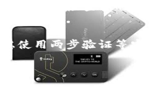 数字货币密钥指的是用来访问和管理加密货币资产的密码或代码。它通常分为两种主要类型：公钥和私钥。

公钥
公钥是一串公开的字符，类似于银行账户号码，大家都可以看到并用于向你发送加密货币。每当有人向你的数字钱包发送资金时，他们就会用到你的公钥。

私钥
私钥则是一个非常敏感的信息，类似于银行的密码。只有你本人应该知道这个密钥，因为谁掌握了私钥，谁就能够完全控制相应的加密货币账户。这意味着，只要有人获取了你的私钥，他们就能转移或者提取你钱包中的所有数字资产。为了保护自己的资产，人们通常会将私钥存放在安全的地方，并避免在线共享。

密钥的作用
数字货币密钥的主要作用在于确保交易的安全性、验证身份以及保护资金。公钥和私钥的配合使用形成了一种非对称加密机制，确保只有持有私钥的用户可以对相关的公钥执行操作。

如何保管密钥
为了保护自己的数字货币，用户需要妥善保管自己的密钥。有些用户选择使用硬件钱包，这种设备专门用于存储数字货币的私钥，具备较强的安全性。此外，用户还可以使用纸钱包或软件钱包来存储密钥，但这要求用户对网络安全有一定的了解，从而避免泄露和黑客攻击的风险。

常见的问题
如果你对数字货币密钥还有其他疑问，可以考虑以下问题：

h41. 一旦私钥丢失，会有什么后果？/h4
真心觉得这一点非常重要！一旦私钥丢失，用户将无法再访问他们的数字资产，这几乎是一个永久的损失。这就是为什么备份私钥是如此重要的原因。定期检查你的备份是否可用，并确保它们放置在安全的位置。

h42. 如何防止私钥被盗？/h4
有点遗憾的是，网上有很多关于如何攻击用户私钥的事件。为了保护你的私钥，避免将其保存在不安全的地方，不要在公共网络上使用钱包，并考虑使用两步验证等安全步骤来增强帐户的保护。同时，定期更新你的安全措施，让资金保持在安全状态中。

希望以上信息可以帮助你更好地理解数字货币密钥的概念及其重要性！如果还有其他问题，欢迎进一步询问。