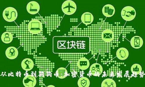 从比特币到狗狗币：加密货币的未来发展趋势