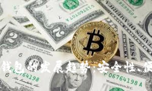 未来比特币纸钱包的发展趋势：安全性、便捷性与环保性