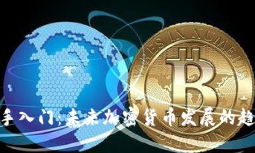: 币圈新手入门：未来加密货币发展的趋势与机遇