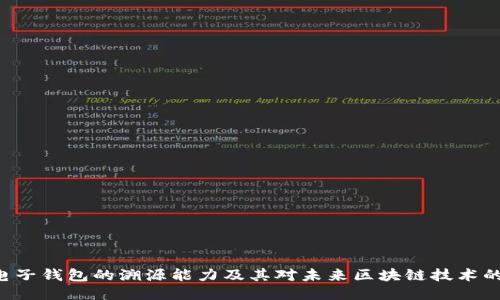 BTC电子钱包的溯源能力及其对未来区块链技术的影响