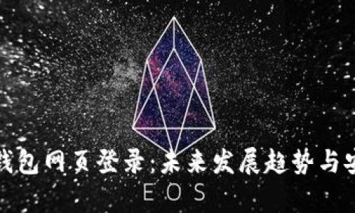 : 比特币钱包网页登录：未来发展趋势与安全性剖析