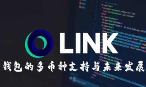 库神钱包的多币种支持与未来发展趋势