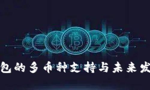 库神钱包的多币种支持与未来发展趋势