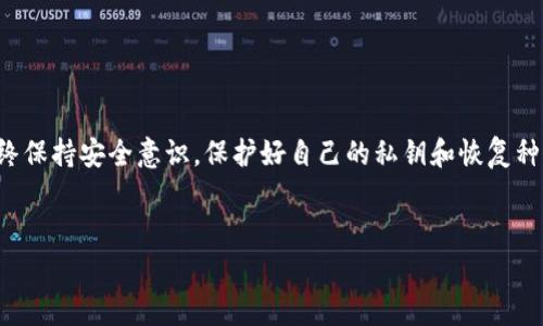 为了更好地帮助您理解如何申请比特币钱包，我们将详细介绍以下内容，包括比特币钱包的类型、申请步骤、注意事项，以及常见问题的解答。

什么是比特币钱包？

比特币钱包是用于存储、接收和发送比特币的工具。可以把它想象成一个数字银行账户，里面存放着您的比特币资产。比特币钱包并不存储比特币本身，而是存储访问您比特币的私钥和公钥。只要掌握了私钥，便可以控制对应的比特币。

比特币钱包的类型

在了解如何申请比特币钱包之前，我们需要先了解不同类型的钱包，这将帮助您选择最适合自己的钱包类型。

ul
    listrong软件钱包：/strong在手机或电脑上安装应用程序的方式，可分为热钱包和冷钱包。热钱包时时在线，易于使用，但安全性相对较低；冷钱包不连接互联网，更安全，但使用时相对不便。/li
    listrong硬件钱包：/strong专门用于存储加密货币的设备，安全性极高，适合长期存储。常见品牌包括Ledger和Trezor。/li
    listrong纸钱包：/strong将比特币的私钥和公钥打印在纸上，安全性高，但对人们的保护意识要求较高。/li
    listrong交易所钱包：/strong在数字货币交易所开设的账户，方便交易，但安全性较低，因为交易所被黑客攻击的风险依然存在。/li
/ul

申请比特币钱包的步骤

在了解比特币钱包的基本概念及类型后，下面我们将详细介绍如何申请比特币钱包的具体步骤。

h4步骤一：选择钱包类型/h4
根据您的需求选择合适的钱包类型。如果您是新手并且想频繁交易，软件钱包可能更适合。如果您打算长期持有比特币，硬件钱包可能是较好的选择。

h4步骤二：下载或购买钱包/h4
若选择软件钱包，可以从官方网站或者应用商店下载相应的钱包应用。如果选择硬件钱包，可以通过官方网站进行购买。

h4步骤三：安装与设置/h4
对于软件钱包，用户可以按照应用的提示进行安装和初步设置。在此过程中，系统将要求您设置密码并备份恢复种子（通常是一组随机单词），这一步非常重要，丢失种子可能导致无法找回钱包。

h4步骤四：获取比特币地址/h4
完成设置后，钱包会生成一个比特币地址，这个地址是您用于接收比特币的唯一标识。在进行交易过程中，您可以将这个地址分享给发送者。

h4步骤五：了解安全注意事项/h4
时刻保持警惕，保护好您的私钥与恢复种子，避免泄露。在使用交易所钱包时，尽量对币种进行及时转移，不要长期将大额资金存放在交易所中。

关于比特币钱包的注意事项

申请比特币钱包，除了需要掌握申请的步骤外，还有一些重要的注意事项不能忽视。

ul
    listrong备份：/strong务必定期备份钱包数据，确保拥有完整的恢复种子，并将其妥善保存在安全的地方。/li
    listrong安全性：/strong尽量使用二步验证等增强安全的措施，避免使用公共网络进行交易操作。/li
    listrong更新：/strong定期更新钱包应用，以确保修复已知漏洞，防止黑客攻击。/li
    listrong风险：/strong了解市场风险，不要过于依赖任何单一的钱包或交易所，分散投资是保护资产的一种策略。/li
/ul

常见问题解答

h4问题一：如何选择安全的比特币钱包？/h4
选择一个安全的比特币钱包是保护您资产的首要任务。目前有几个选择标准：

ul
    listrong口碑与评价：/strong在选择硬件或软件钱包之前，查看用户评价与社群反馈，确保其安全性和信用。/li
    listrong开发者背景：/strong研究钱包的开发团队。他们的声誉、经验和财务背景都可以影响产品的可靠性。/li
    listrong开源代码：/strong选择开源的钱包用户可以查看完整代码，定期检查是否存在安全漏洞，安全性更高。/li
/ul

总的来说，在众多选择中，要耐心挑选，结合个人需求与市场反馈来作出明智选择。

h4问题二：比特币钱包的私钥丢失了该怎么办？/h4
如果您不小心丢失了钱包的私钥，将无法访问或控制您的比特币。这是比特币钱包一大痛点，真心觉得非常遗憾，因为丢失的私钥就等于丢失了资产。不过，还有以下几种解决方案：

ul
    listrong使用备份种子：/strong如果您在创建钱包时备份了恢复种子，您可以通过它重新生成钱包，恢复对比特币的控制。/li
    listrong使用硬件钱包：/strong一些硬件钱包提供额外的恢复方案。如果使用了这类钱包，查看是否有相关的恢复选项。/li
    listrong专家咨询：/strong虽然不保证成功，但有些专业人士或机构提供帮助，可能会有几率找回您的比特币。/li
/ul

在比特币的世界里，确保保护好私钥至关重要，每位用户都应该对此有深刻的认识。

总结
申请比特币钱包的过程并不复杂，只要遵循上述步骤，您就可以顺利创建属于自己的钱包，踏上比特币交易之路。在此过程中，请始终保持安全意识，保护好自己的私钥和恢复种子，确保资产的安全。在面对市场波动与风险时，保持冷静，谨慎决策，将有助于您在这个新兴的数字货币领域中找到自己的立足点。

比特币钱包, 创建比特币钱包, 数字货币, 比特币安全/guanjianci  
如何申请比特币钱包及其未来发展趋势