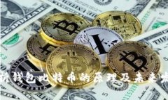 深度解析钱包比特币的原