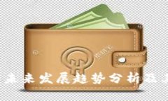 火币4钱包未来发展趋势分