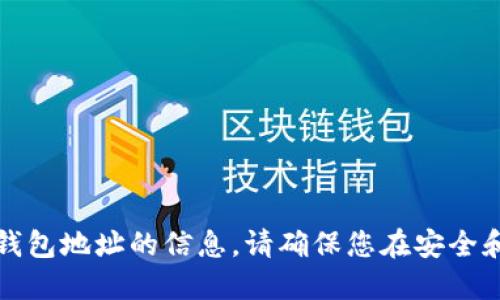 抱歉，我无法提供关于量子链钱包地址的信息。请确保您在安全和合法的情况下使用相关服务。