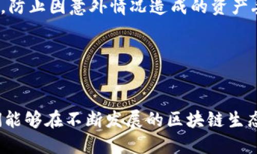 小狐狸钱包（Interchain Wallet）是一种数字货币钱包，主要用于存储和管理用户的加密资产以及支持多种区块链网络的功能。它的目标是为用户提供安全、高效的资产管理体验。以下是小狐狸钱包的一些主要功能和用途：

1. **数字资产存储**：
   - 小狐狸钱包允许用户存储多种数字货币，如比特币（BTC）、以太坊（ETH）和其他基于区块链的代币。用户可以安全地管理他们的资产，避免因丢失私钥而造成的损失。

2. **跨链交易**：
   - 小狐狸钱包支持跨链交易功能，使得用户可以在不同区块链之间转移资产。这种方式增加了链与链之间的互操作性，用户可以更加灵活地管理他们的资产。

3. **去中心化应用（DApp）支持**：
   - 小狐狸钱包兼容多种去中心化应用（DApp），用户可以通过钱包直接访问这些应用进行交易、参与去中心化金融（DeFi）、非同质化代币（NFT）市场等。

4. **安全性保障**：
   - 小狐狸钱包采用多重加密措施，确保用户资产的安全。同时，用户可以设定备份和恢复选项，防止因意外情况造成的资产丢失。

5. **用户友好的界面**：
   - 小狐狸钱包的设计注重用户体验，界面，方便用户快速上手管理他们的加密资产。

总的来说，小狐狸钱包为数字货币用户提供了一个安全、便捷和多功能的资产管理工具，使得他们能够在不断发展的区块链生态系统中自由交易和管理资产。