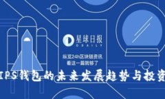 2024年TIPS钱包的未来发展趋