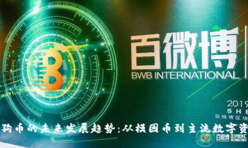 狗狗币的未来发展趋势：从模因币到主流数字资产
